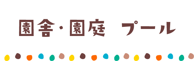 園舎・園庭プール