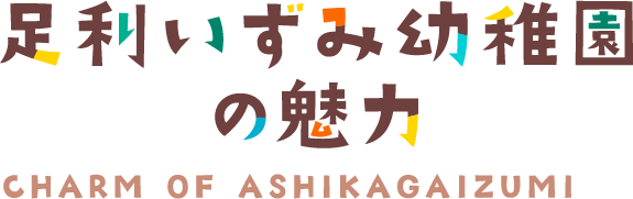 足利いずみ幼稚園の魅力