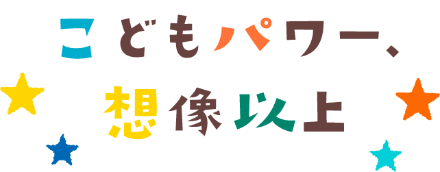 こどもパワー、想像以上