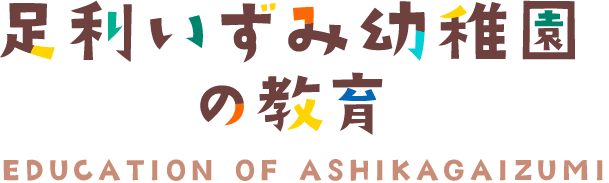 足利いずみ幼稚園の教育