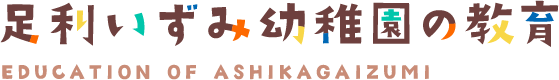 足利いずみ幼稚園の教育