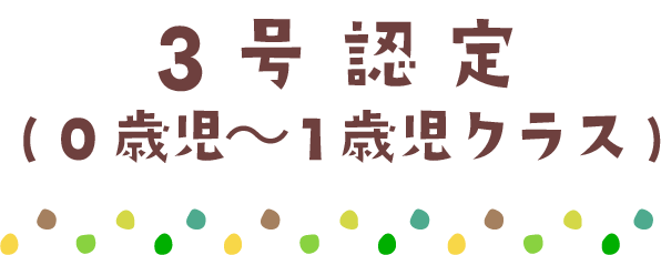 3号認定( 0歳児～1歳児クラス)