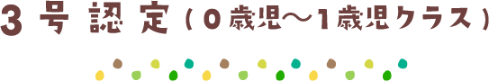 3号認定( 0歳児～1歳児クラス)