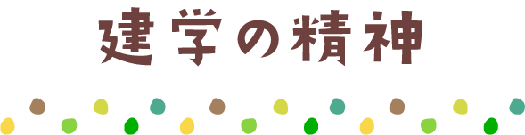 建学の精神