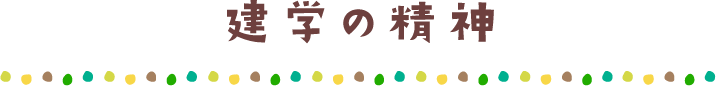 建学の精神