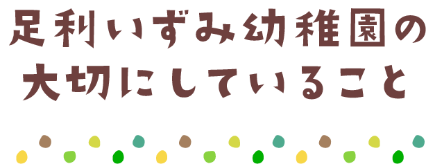 足利いずみ幼稚園の大切にしていること