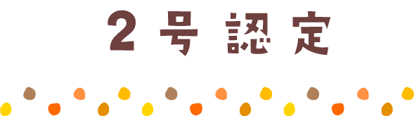 ２号認定
