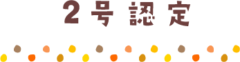 ２号認定