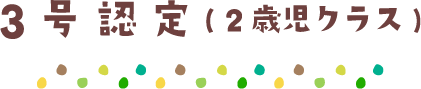 3号認定( 2歳児クラス)