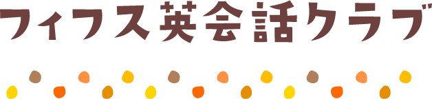 フィフス英会話クラブ