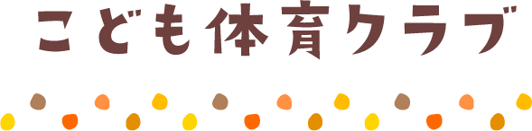 こども体育クラブ