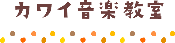 カワイ音楽教室
