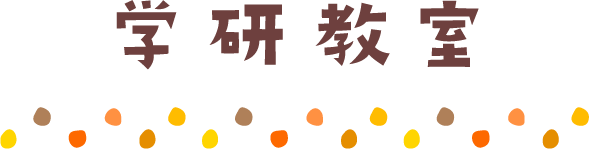 学 研 教 室