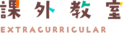 課外教室