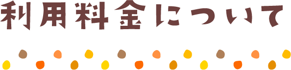 利用料金について
