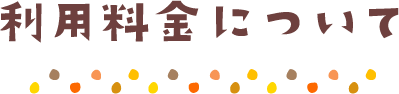 利用料金について