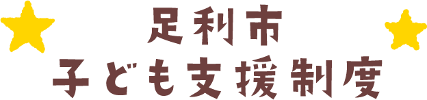 足利市子ども支援制度