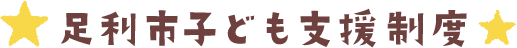 足利市子ども支援制度