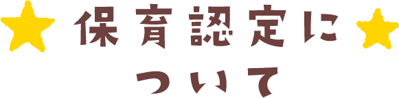 保育認定について