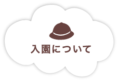入園について