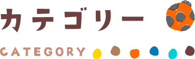 カテゴリー
