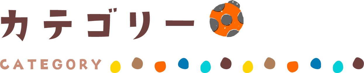 カテゴリー