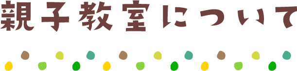 親子教室について