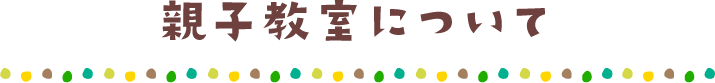 親子教室について