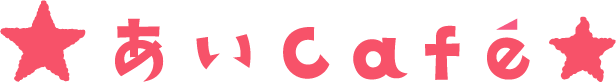 あいCafe
