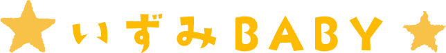 いずみBABY