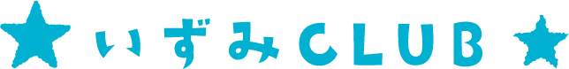 いずみCLUB
