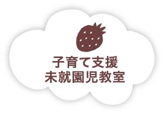 子育て支援 未就園児教室