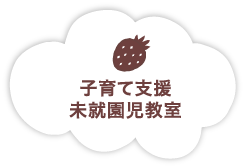 子育て支援 未就園児教室