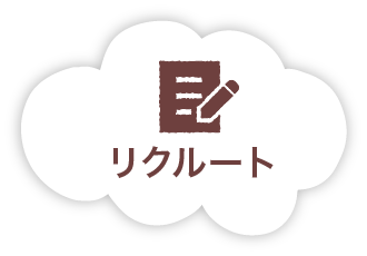 リクルート