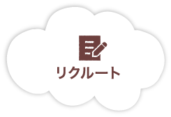 リクルート