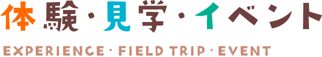 体験・見学・イベント