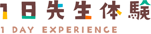 1日先生体験