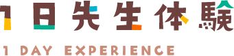 1日先生体験
