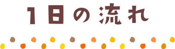 1日の流れ