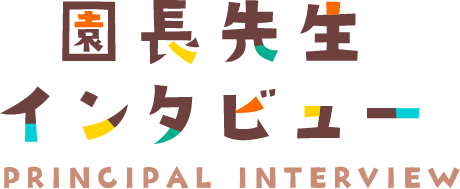 園長先生インタビュー