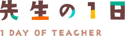 先生の1日
