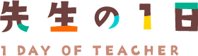 先生の1日