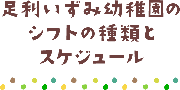 足利いずみ幼稚園のシフトの種類とスケジュール