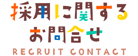 採用に関するお問合せ
