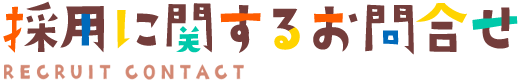 採用に関するお問合せ
