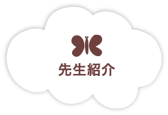 先生紹介